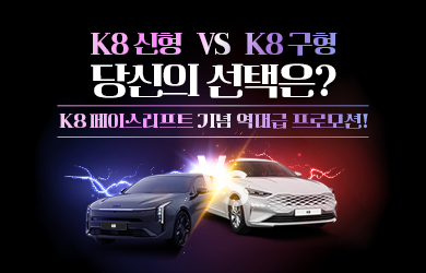 K8 페이스리프트 기념 프로모션